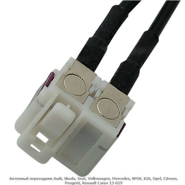Антенний адаптер Carav 13-019 Audi, Skoda, Seat, VW, Mercedes, BMW, Opel, Citroen, Peugeot