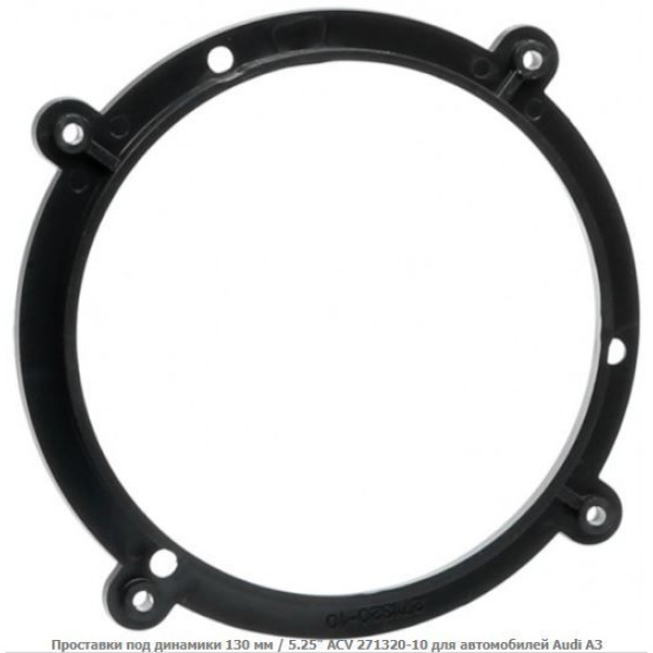 Проставки под динамики ACV 271320-10 130 мм / 5,25