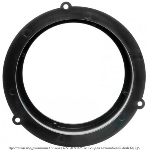Проставки під динаміки ACV 271320-29 165 мм / 6,5