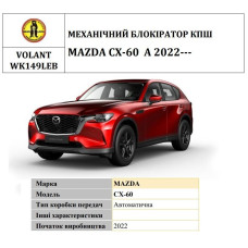 Замок керма BEAR LOCK механічний VSL-actual VOLANT WK149LEB MAZDA CX-60 A 3KEY 2022