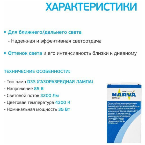 Лампа ксеноновая Narva 84032 XENSTART D3S 42V 35W PK32d-5